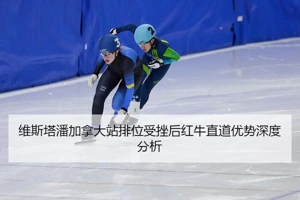 wei-si-ta-pan-jia-na-da-zhan-pai-wei-shou-cuo-hou-hong-niu-zhi-dao-you-shi-shen-du-fen-xi-2-446.jpg
